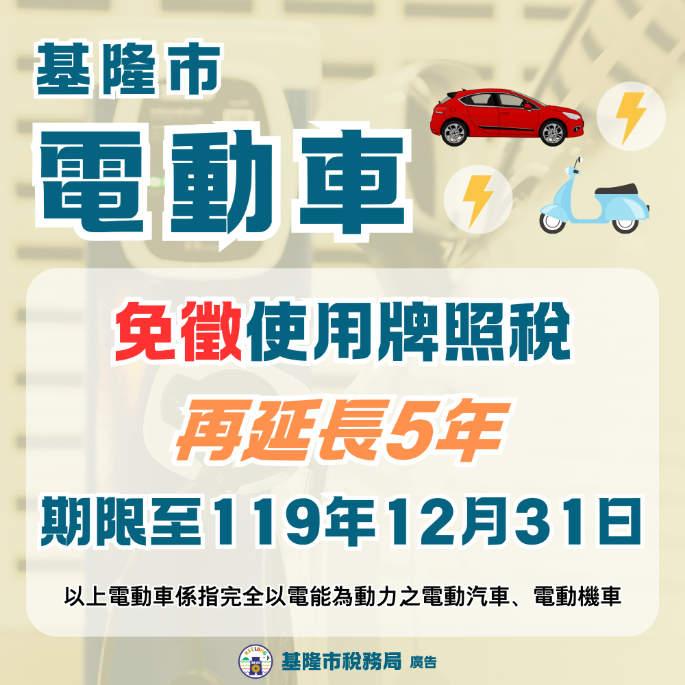 基隆電動汽機車免稅延長至119年