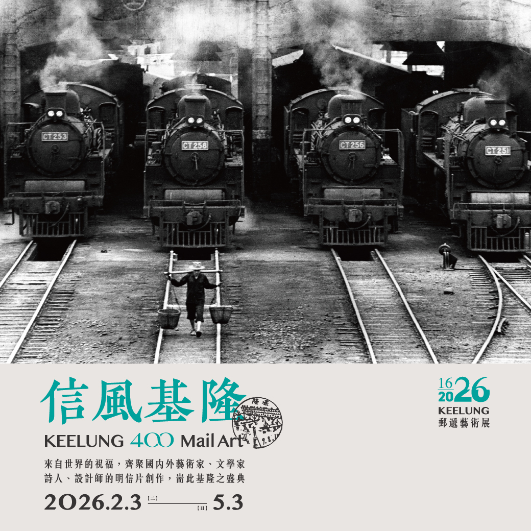 郵遞藝術展 信風基隆-KEELUNG 400 Mail Art