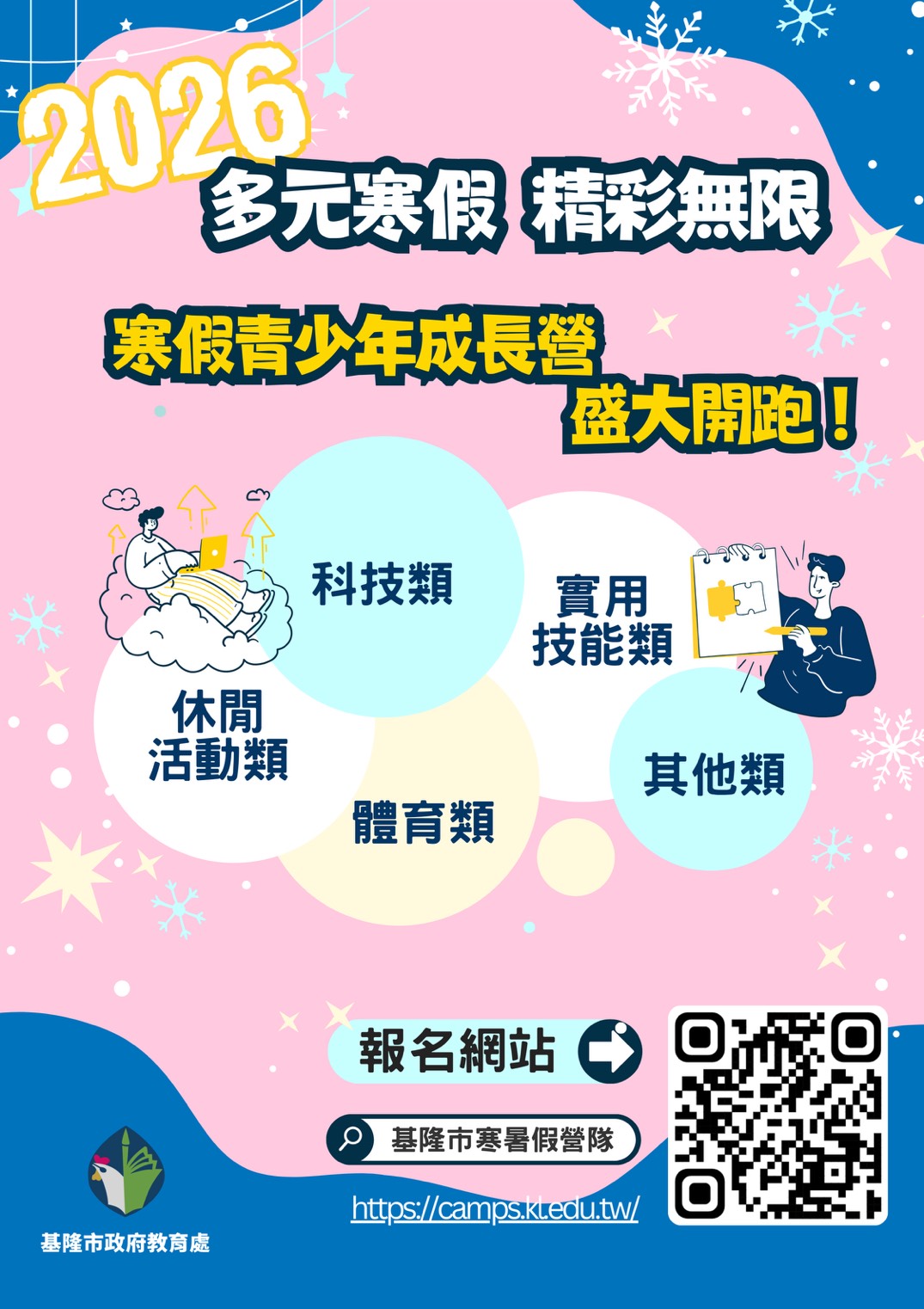 2026基隆寒假營隊