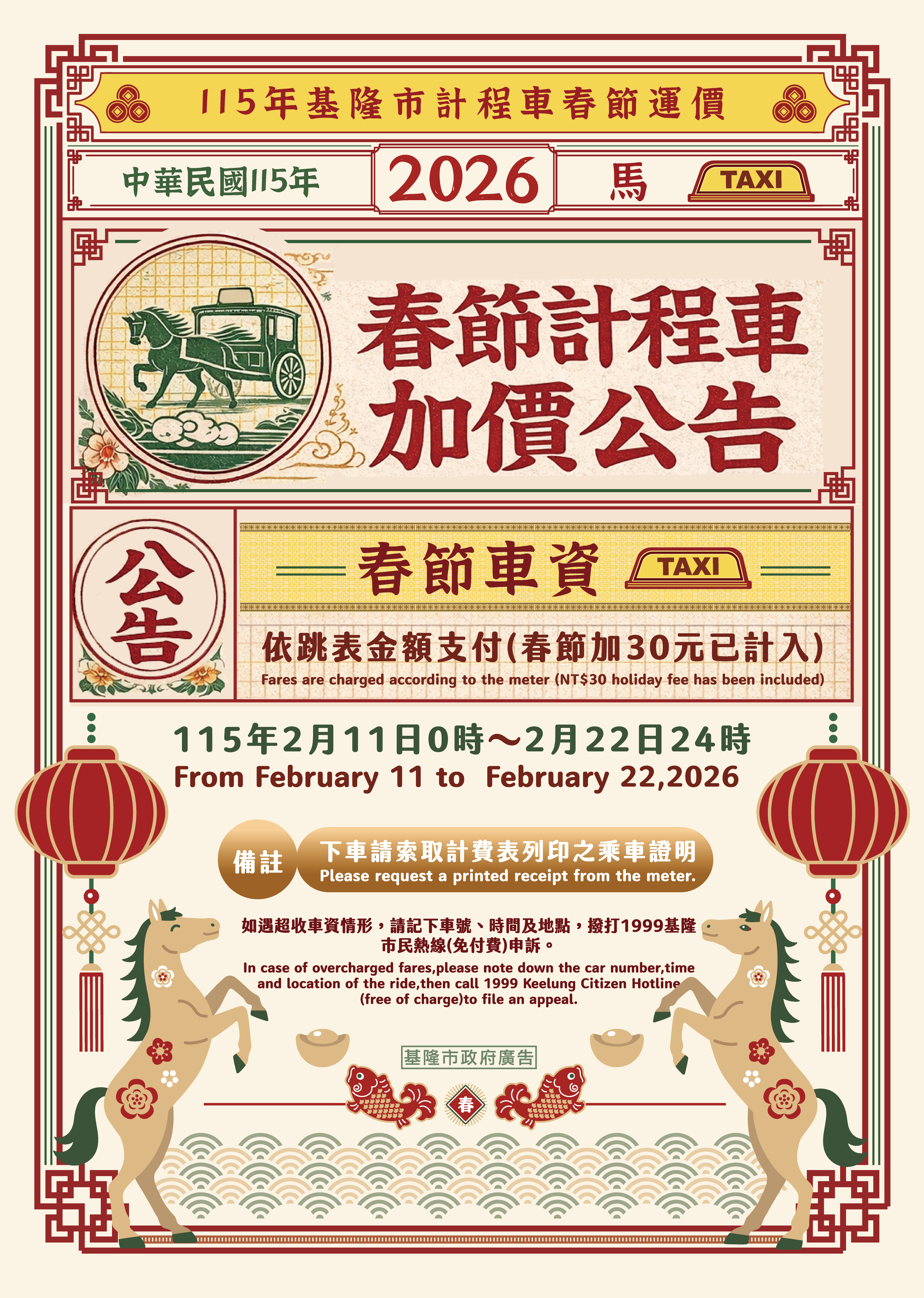 2026北北基計程車春節加成