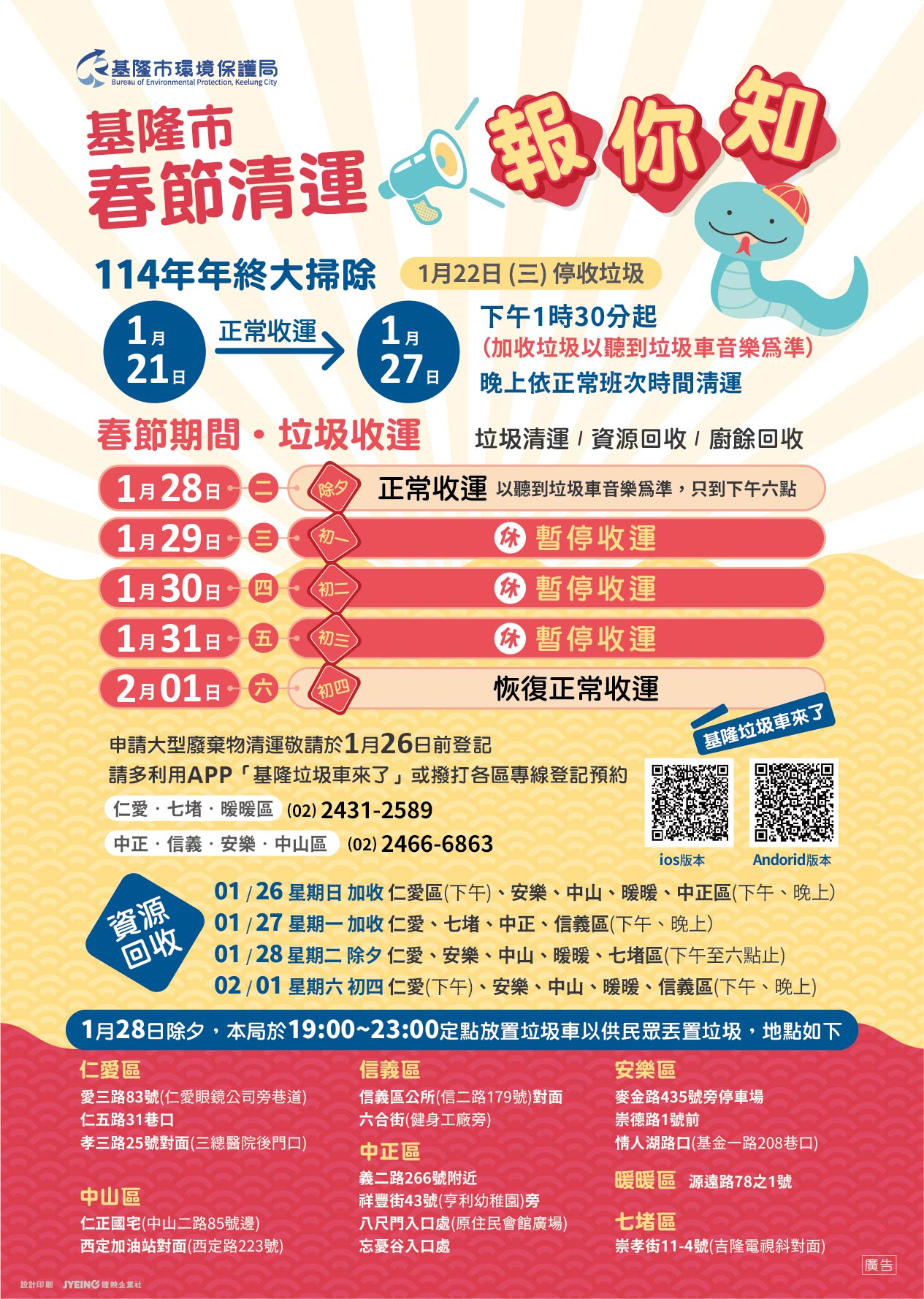 2026基隆春節垃圾清運指南