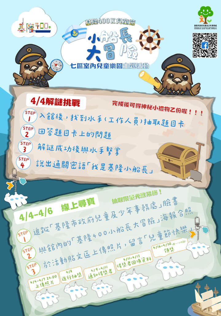 2026基隆兒童節活動：小船長大冒險