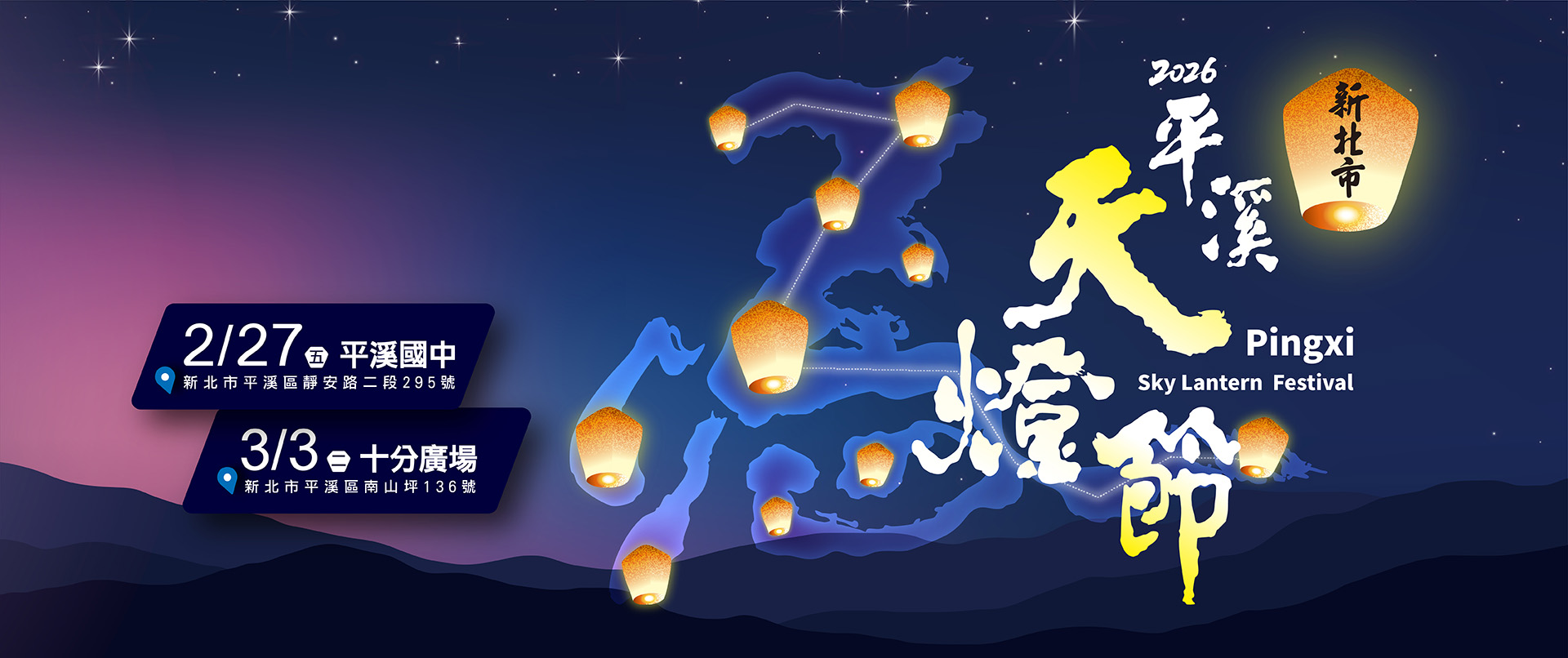 2026平溪天燈節