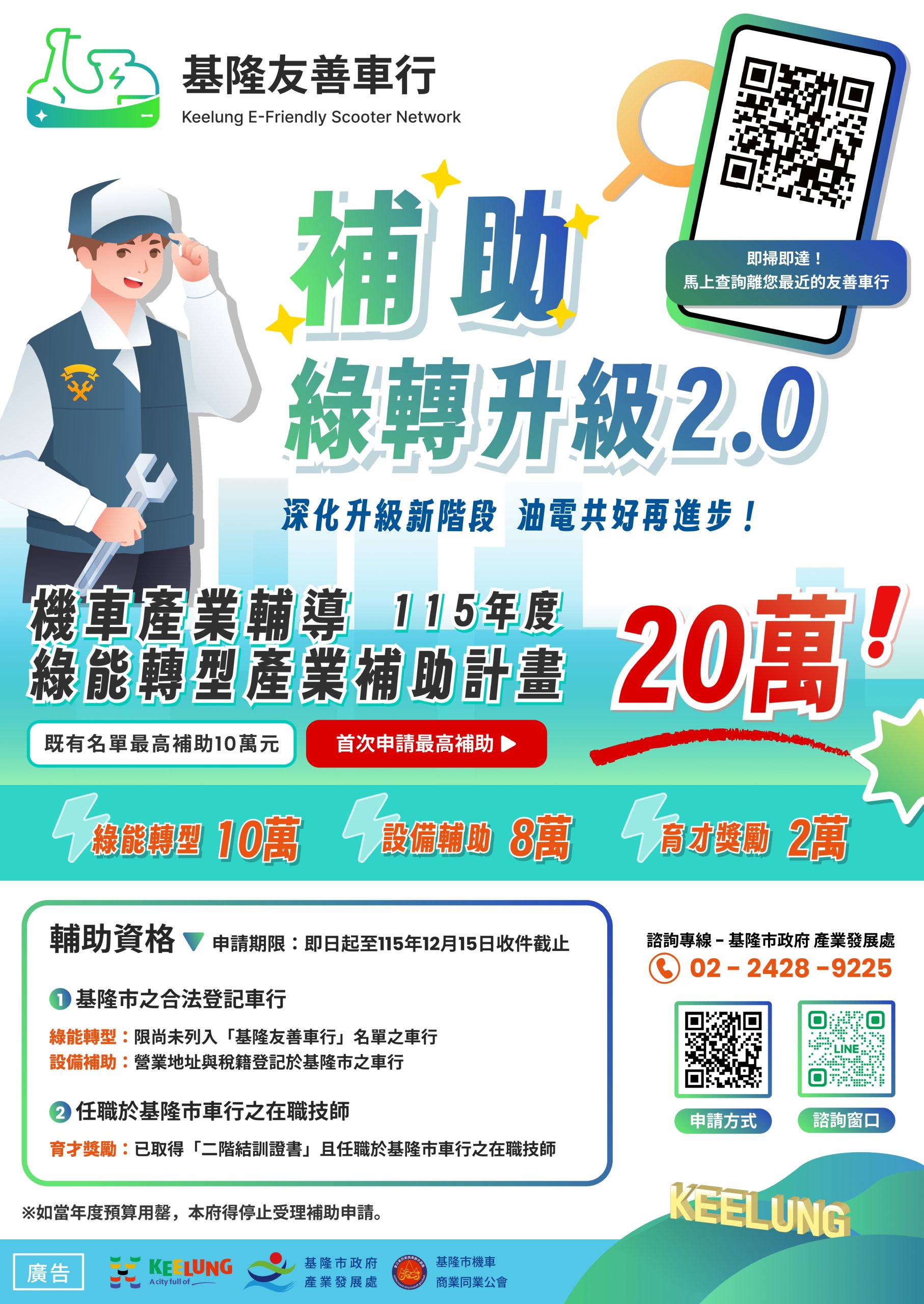 基隆機車行轉型友善車行補助最高20萬