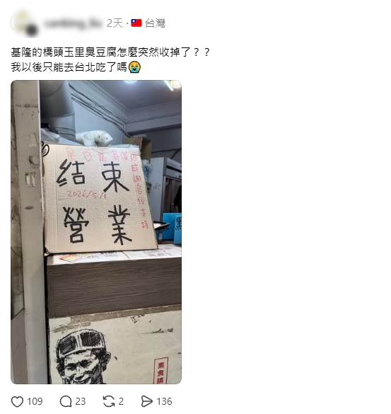 玉里橋頭臭豆腐基隆店5/1熄燈