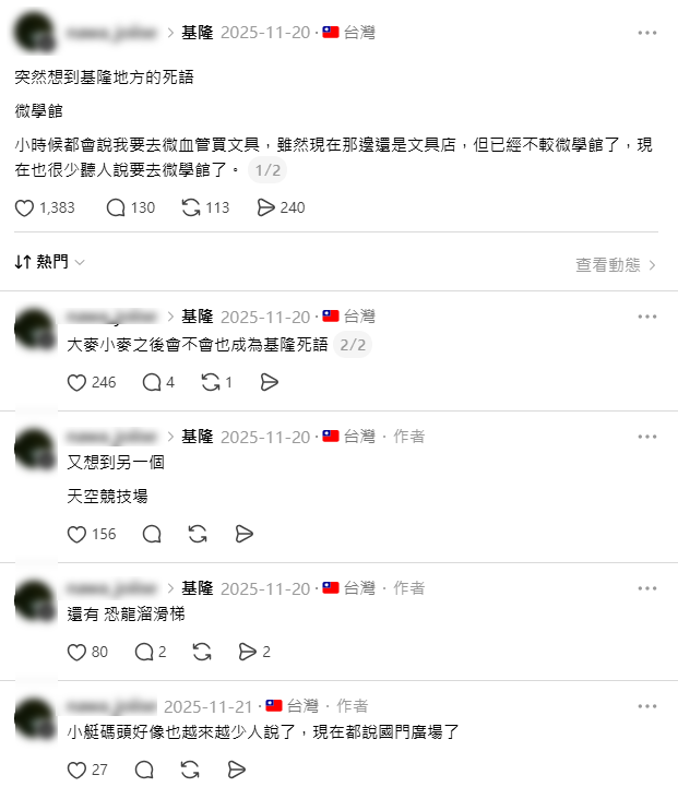 Threads熱議「基隆死語」清單